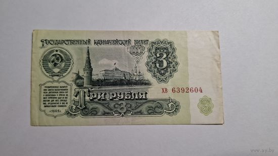 СССР 3 рубля 1961 2