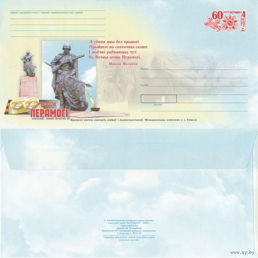 Беларусь 2005 60-летие Победы. Братская могила советских воинов и подпольщиков. Мемориальный комплекс в г. Гомеле (к4)