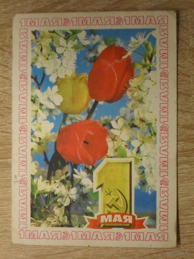 ПОДПИСАННАЯ ОТКРЫТКА СССР.  "1 МАЯ" фото. Г. КОСТЕНКО. 1976 год.