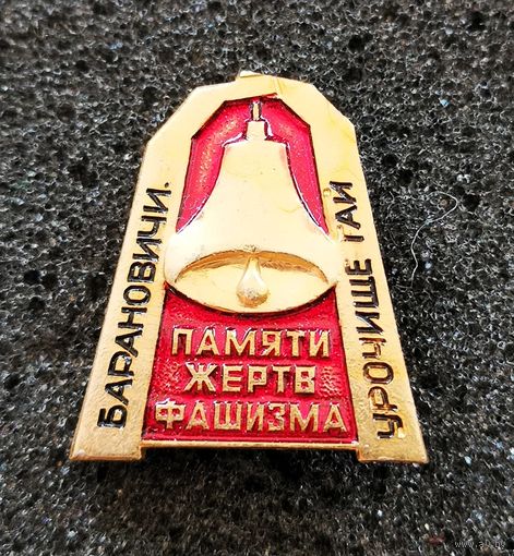 Мемориал "Памяти жертв фашизма". Барановичи. Урочище Гай. Колокол