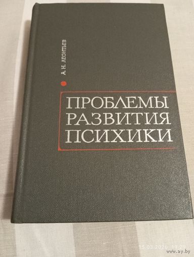 Проблемы развития психики. Леонтьев А.