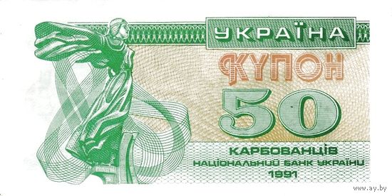 Украина 50 карбованцев образца 1991 года UNC p86b