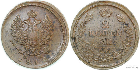 2 копейки 1818 ЕМ НМ