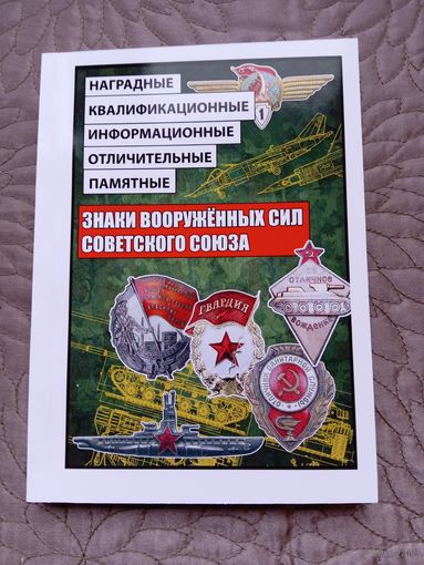 Знаки вооруженных сил Советского Союза.