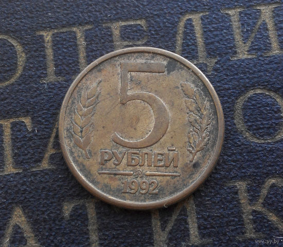 5 рублей 1992 ММД Россия #01