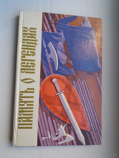 К. Тарасов. Память о легендах (з аўтографам аўтара)