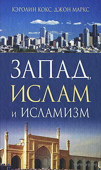 Запад, ислам и исламизм /Кокс К, Маркс Дж./ 2007г.