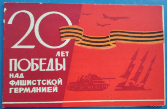 Поздравление с 20-летием Победы от Коллегии Министерства общественной безопасности БССР. 1965 г.