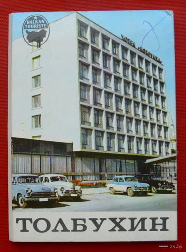 Фотобуклет " Толбухин". Размер 7х10.5 см. 1976 года. 60.