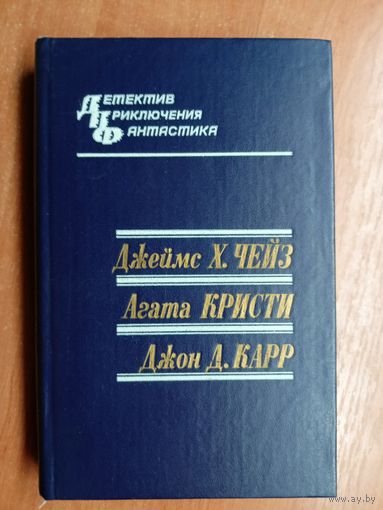 Джеймс Чейз "Каменные джунгли", Агата Кристи "Каприз", Джон Карр "Табакерка Наполеона"  из серии "Детектив. Приключения. Фантастика"