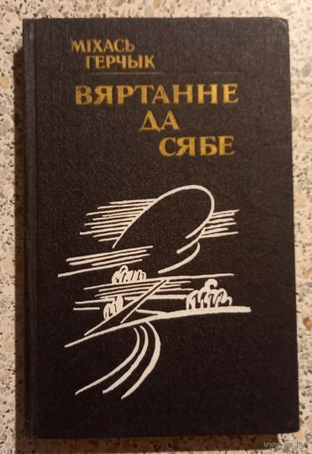Михась Герчык.Вяртанне да сябе.