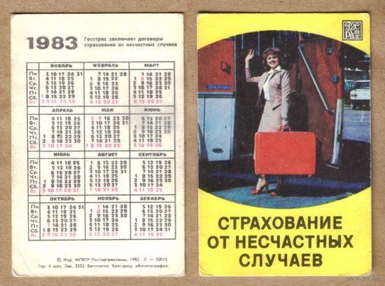 Календарь Госстрах Страхование от несчастных случаев 1983