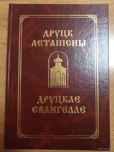 Друцк летапісны. Друцкае Евангелле