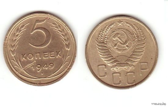 5 копеек 1949 г..2