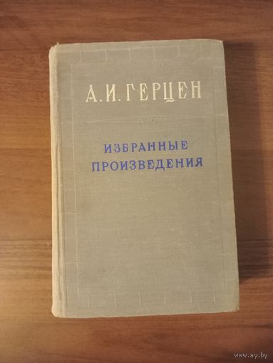 Герцен. Избранные произведения