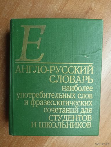 "Англо-Русский словарь наиболее употребительных слов и фразеологических сочетаний для студентов и школьников"