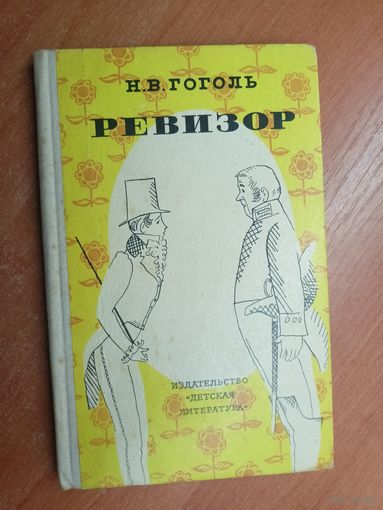 Николай Гоголь "Ревизор"