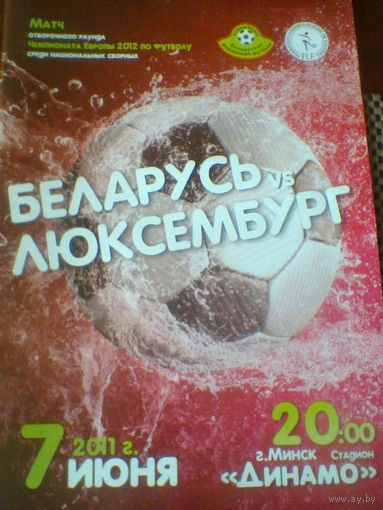 07.06.2011--Беларусь--Люксембург