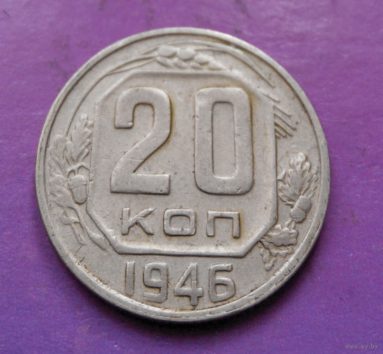 20 копеек 1946 года СССР #05