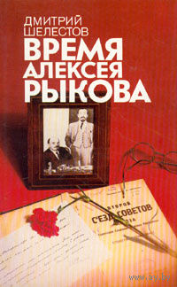 Дмитрий Шелестов. Время Алексея Рыкова