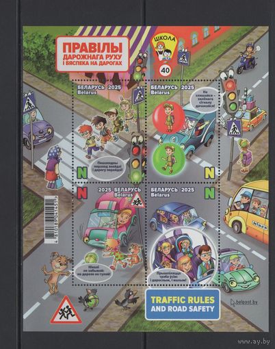 Беларусь 2025  Марка художественная "Правила дорожного движения" Детская филателия. Литера N. Малый лист 4 марки.