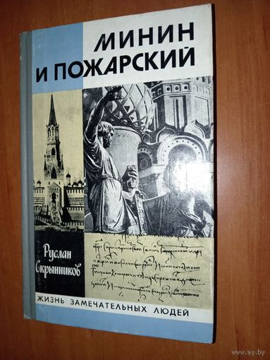 ЖЗЛ: МИНИН И ПОЖАРСКИЙ. Хроника Смутного времени. Руслан Скрынников.