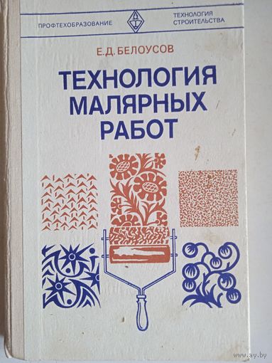 Технология малярных работ