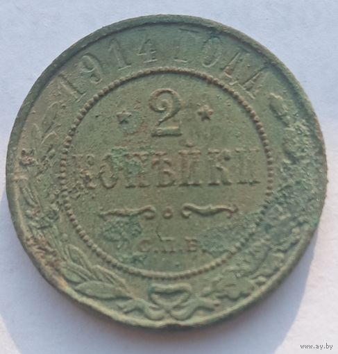 2 копейки 1914