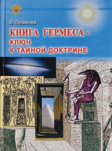 Пешкова В. Е. "Книга Гермеса - ключ к тайной доктрине" серия "Золотой Фонд"