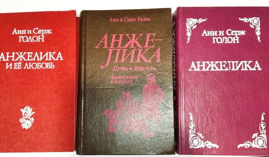 Анжелика  3 книги