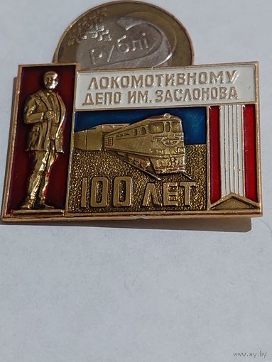 Значок " Локомотивное депо им. Заслонова "