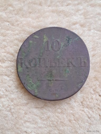 10 копеек 1833 год. СМ. R!