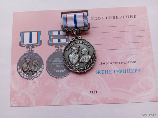 Жене офицера.