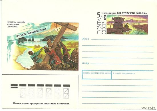 ХМК с ОМ "Русские землепроходцы. Экспедиция В.В.Атласова" 1990 СССР (С)