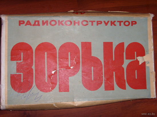 Радиоконструктор Зорька . Радиоприемник СССР
