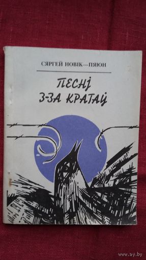 Сяргей Новік-Пяюн - Песні з-за кратаў