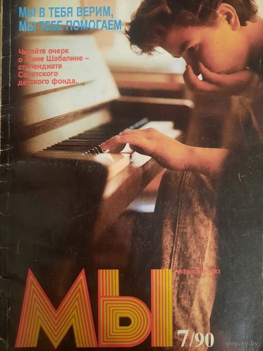 Журнал Мы (номер 7 от 1990 года)