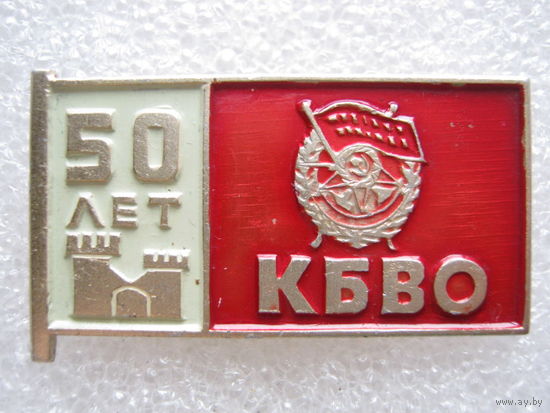КБВО 50 лет.
