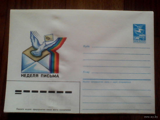 Конверт .Неделя письма.1986 год.(250)19.05.86
