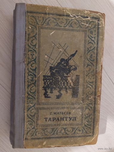 Г. Матвеев Тарантул // Иллюстратор: Н. Кочергин // Серия: Библиотека приключений и научной фантастики 1959г\16.