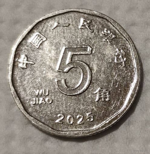 Китай 5 цзяо, 2025 (14-14-29)
