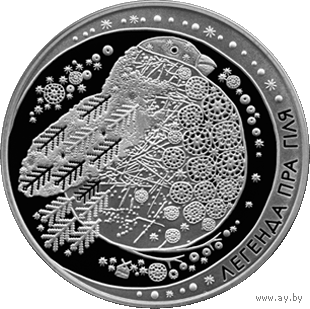Легенда о снегире. Легенда пра гіля.  1 рубль 2014 год