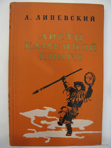 Листы каменной книги. А.Линевский.