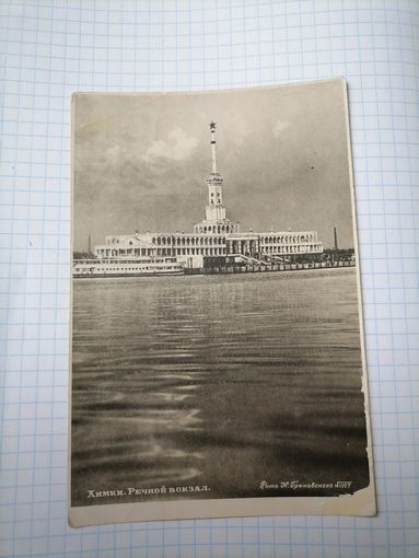 Открытка Речной вокзал.Химки. 1951г.Фото Н.Грановского 1107