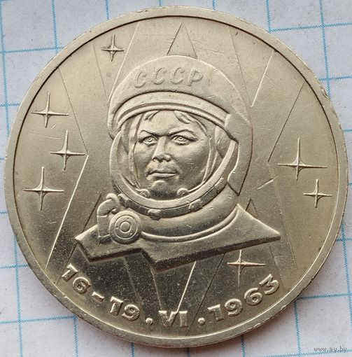 1 рубль 1983 г. Терешкова