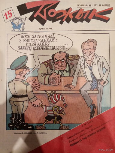Журнал Вожык 15 выпуск 1993 год