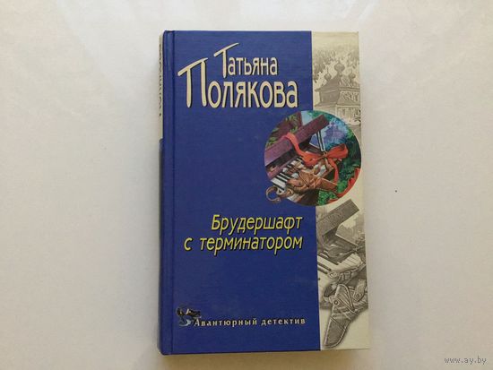 Татьяна Полякова.	"Брудершафт с терминатором".