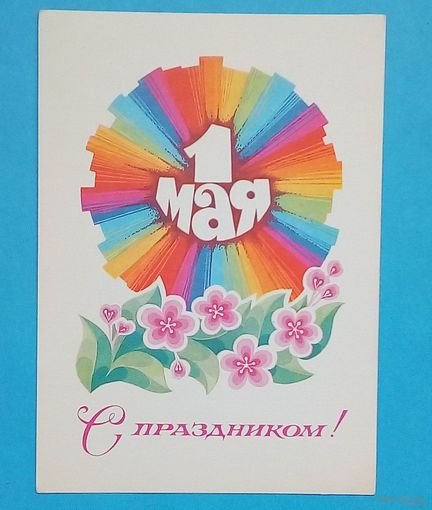 Распродажа! 1 Мая-Худ. Цупров 1978 год.-Чистая.