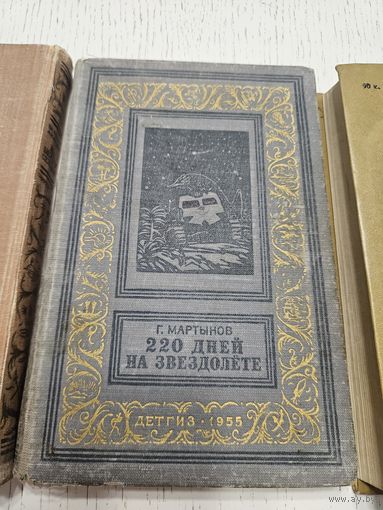 220 дней на звездолете. Г. Мартынов. 1955. Библиотека приключений