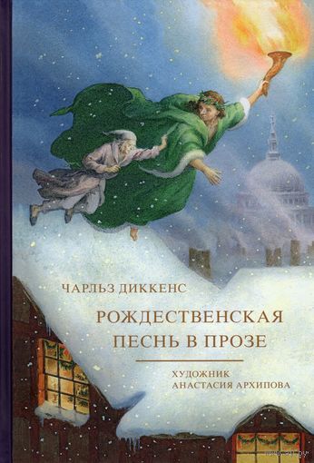 Рождественская песнь в прозе. Чарльз Диккенс. Художник Анастасия Архипова